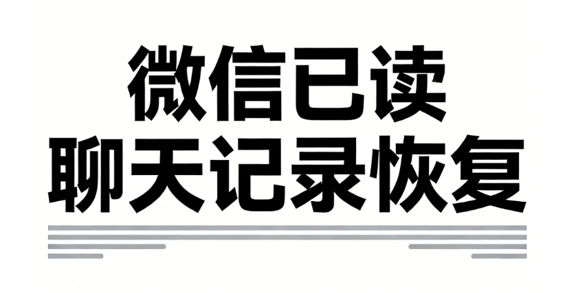 微信已读功能+聊天记录恢复 二合一源码